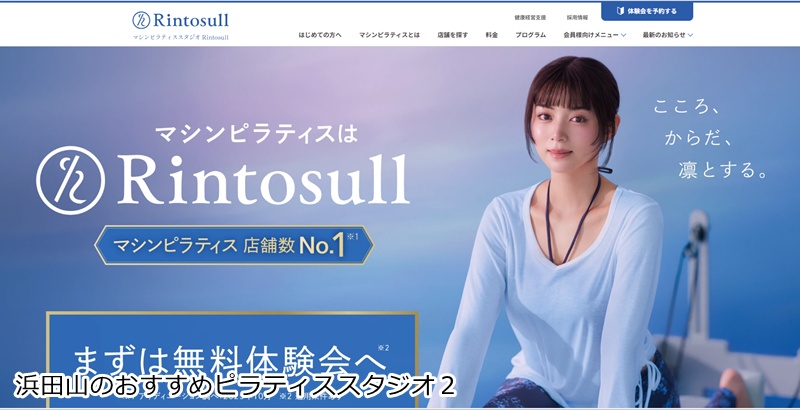 おすすめ2:Rintosull 浜田山店