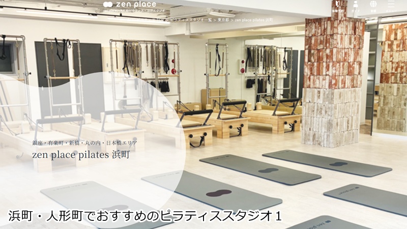 おすすめ1:ゼンプレイスピラティス 浜町