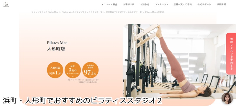 おすすめ2:Pilates Mee 人形町店