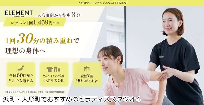 おすすめ4:ELEMENT(エレメント) 人形町店