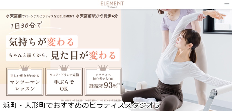おすすめ5:ELEMENT 水天宮前店