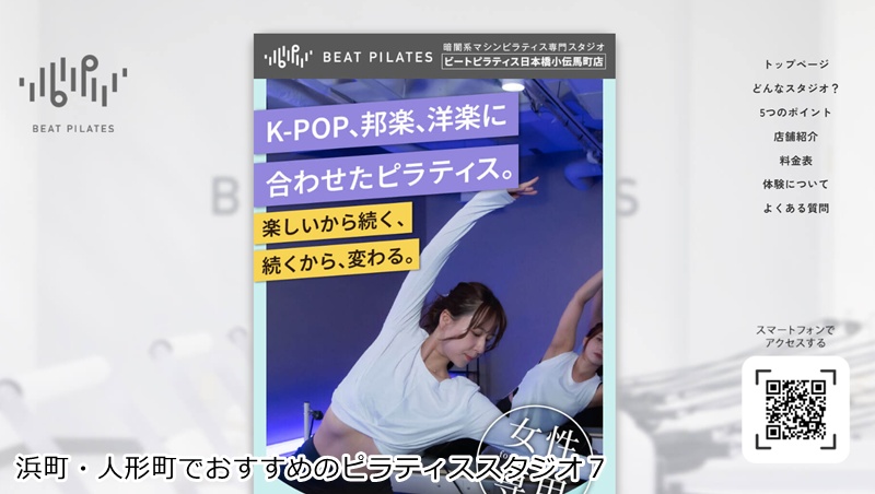おすすめ7:Beat Pilates 日本橋小伝馬町店