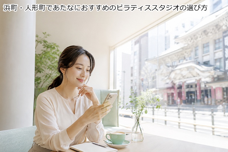 浜町・人形町であたなにおすすめのピラティススタジオの選び方