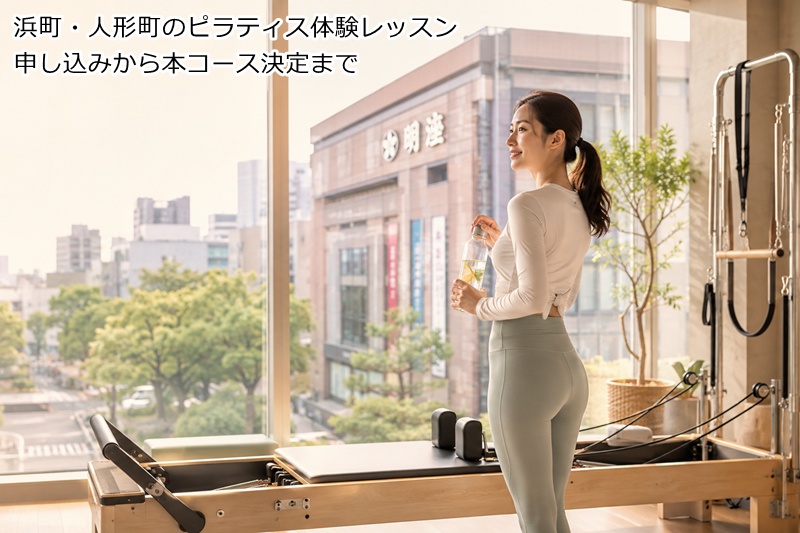 浜町・人形町のピラティス体験レッスン申し込みから本コース決定まで