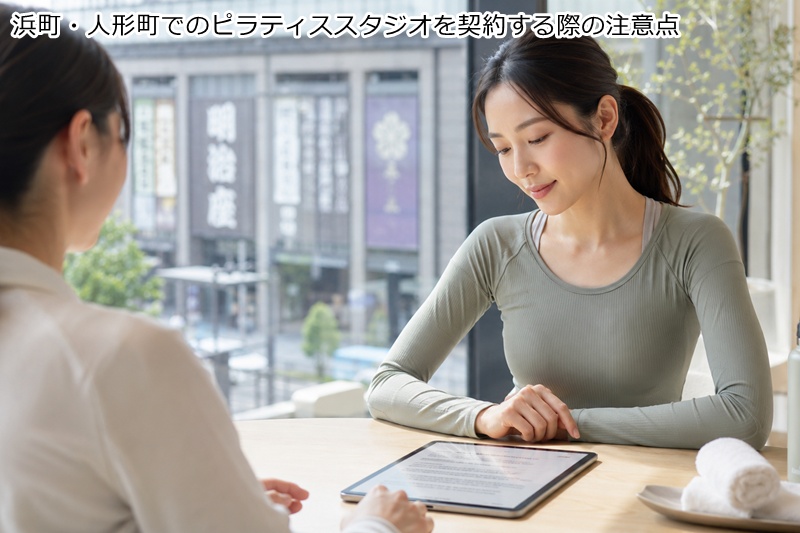 浜町・人形町でのピラティススタジオを契約する際の注意点