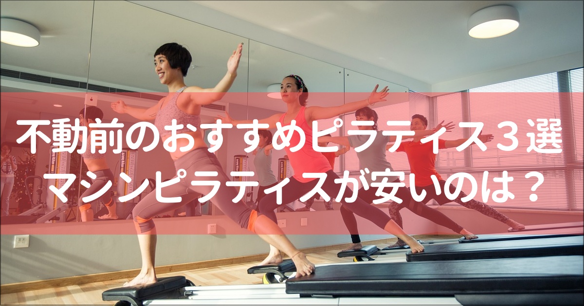 【不動前駅】おすすめのマット&マシンピラティススタジオ３選！