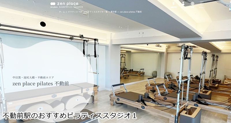 おすすめ1:ゼンプレイスピラティス 不動前