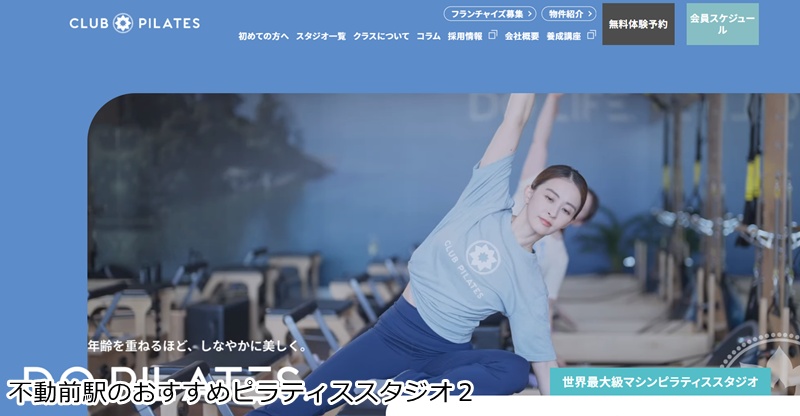 おすすめ2:CLUB PILATES 不動前
