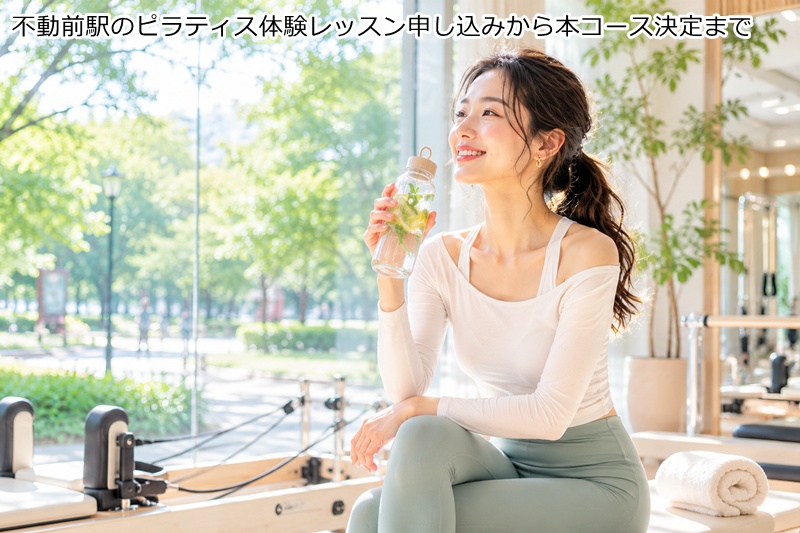 不動前駅のピラティス体験レッスン申し込みから本コース決定まで