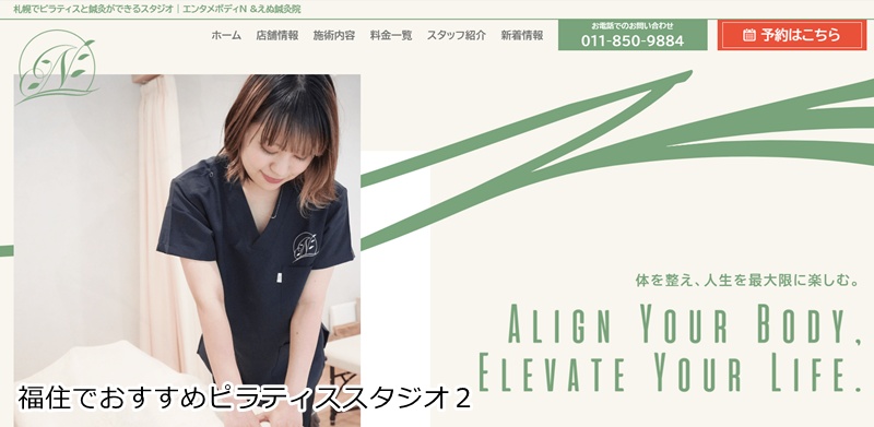 おすすめ2:ピラティス整体エンタメボディN&えぬ鍼灸院 札幌スタジオ