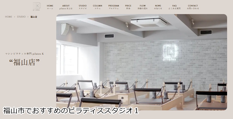 おすすめ1:ピラティスK 福山店