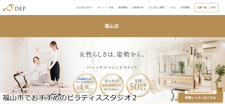 おすすめ2:ピラティススタジオDEP 福山店