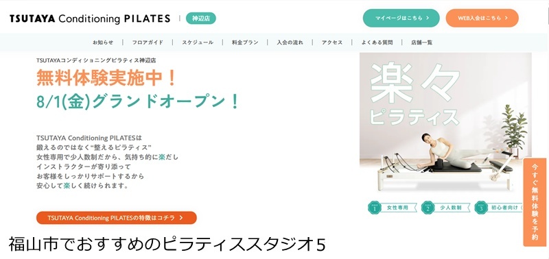 おすすめ5:TSUTAYA Conditioning PILATES 新涯店