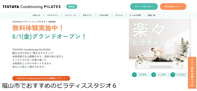 おすすめ6:TSUTAYA Conditioning PILATES 神辺店