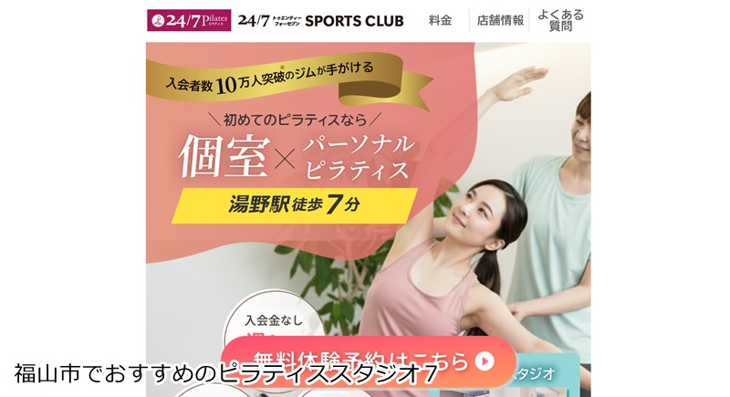 おすすめ7:24/7ピラティス 福山店