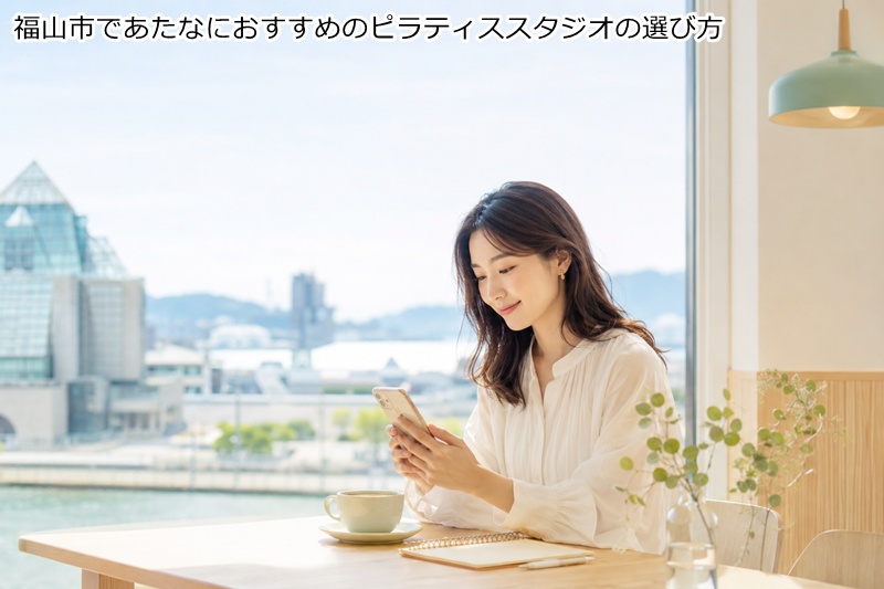 福山市であたなにおすすめのピラティススタジオの選び方