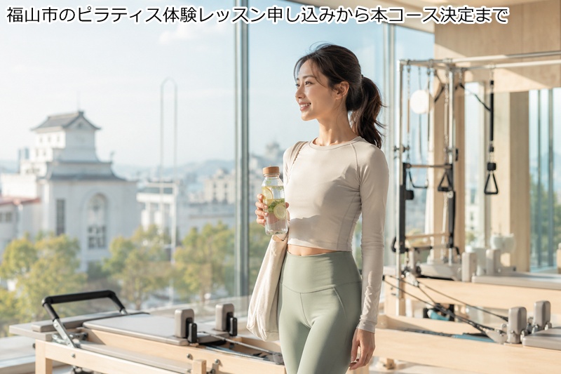 福山市のピラティス体験レッスン申し込みから本コース決定まで