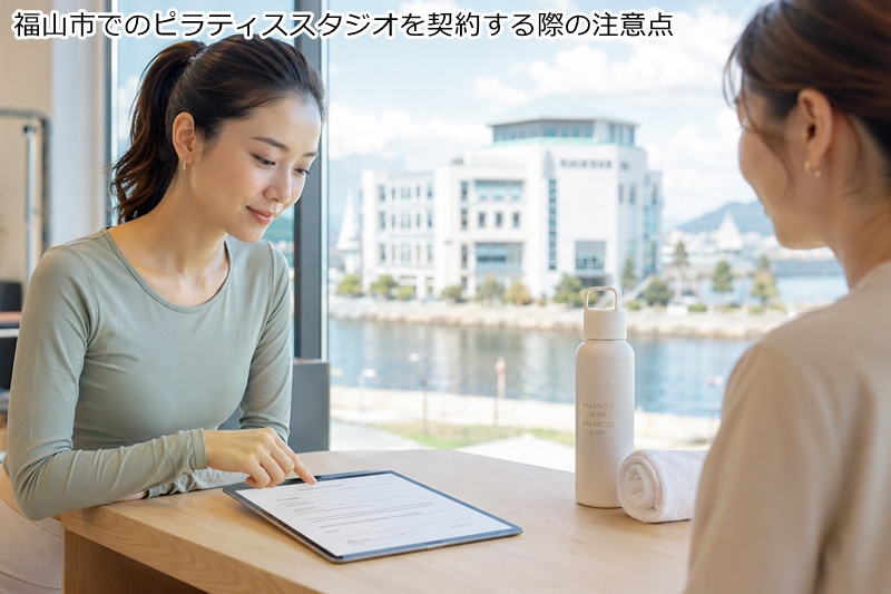 福山市でのピラティススタジオを契約する際の注意点