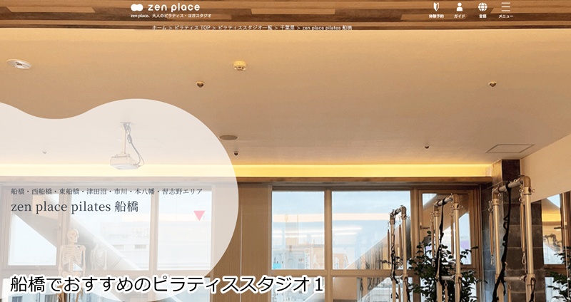おすすめ１：ゼンプレイスピラティス 船橋