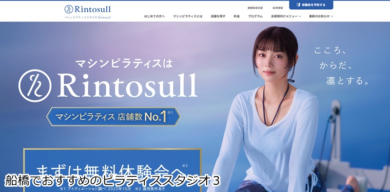 おすすめ３：Rintosull 船橋店