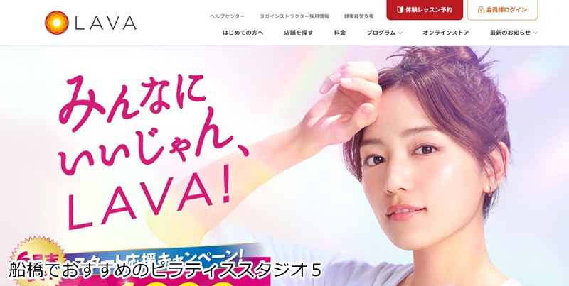おすすめ５：LAVA 船橋店