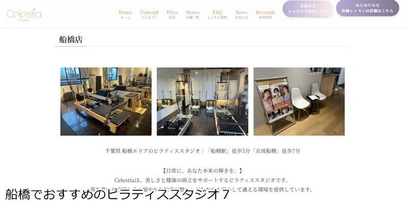 おすすめ７：Celestia 船橋店