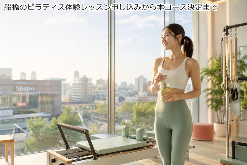 船橋のピラティス体験レッスン申し込みから本コース決定まで