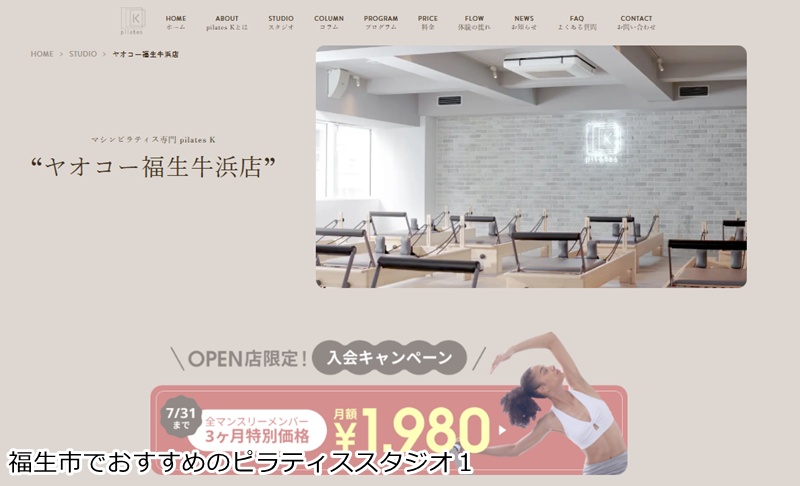 おすすめ１：ピラティスＫ ヤオコー福生牛浜店