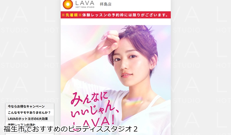 おすすめ２：ホットヨガスタジオLAVA 拝島店