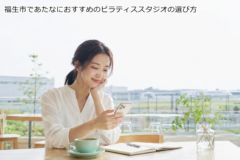 福生市であたなにおすすめのピラティススタジオの選び方