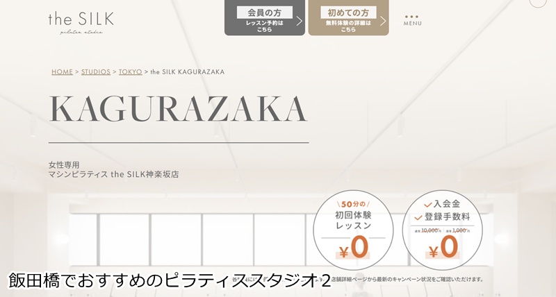おすすめ2:the SILK 神楽坂店