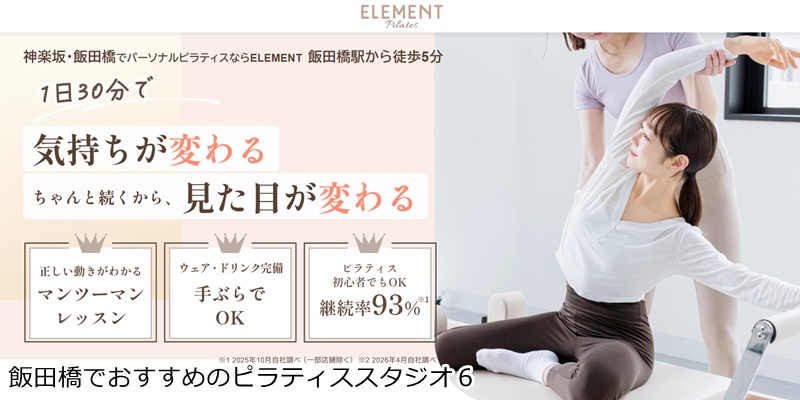 おすすめ6:ELEMENT 神楽坂・飯田橋店