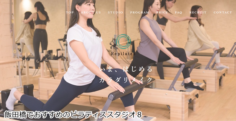 おすすめ8:Repilates(リピラティス) 飯田橋神楽坂店