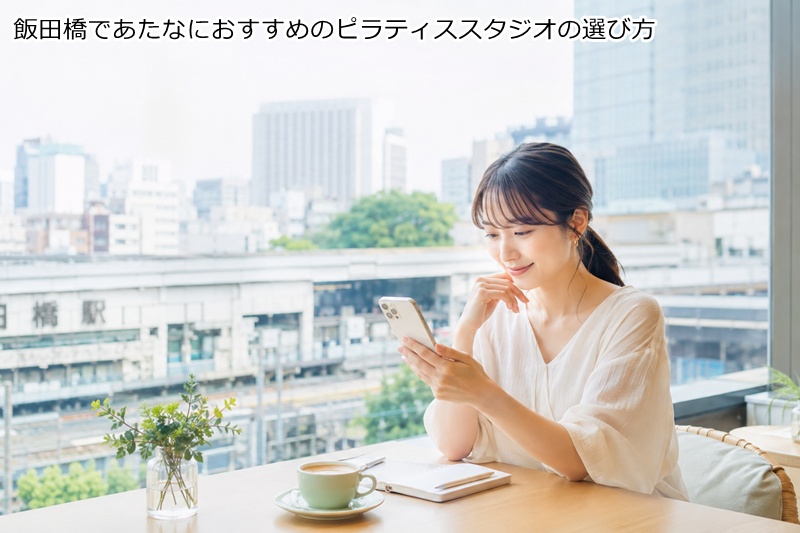 飯田橋であたなにおすすめのピラティススタジオの選び方