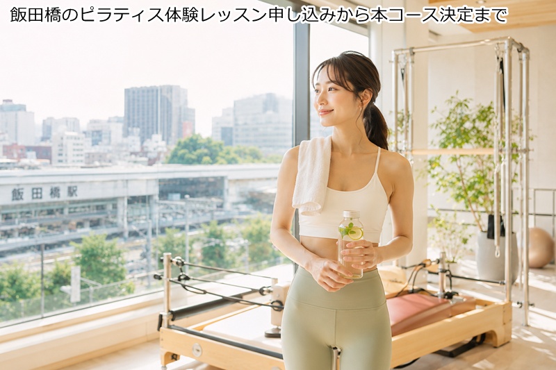 飯田橋のピラティス体験レッスン申し込みから本コース決定まで
