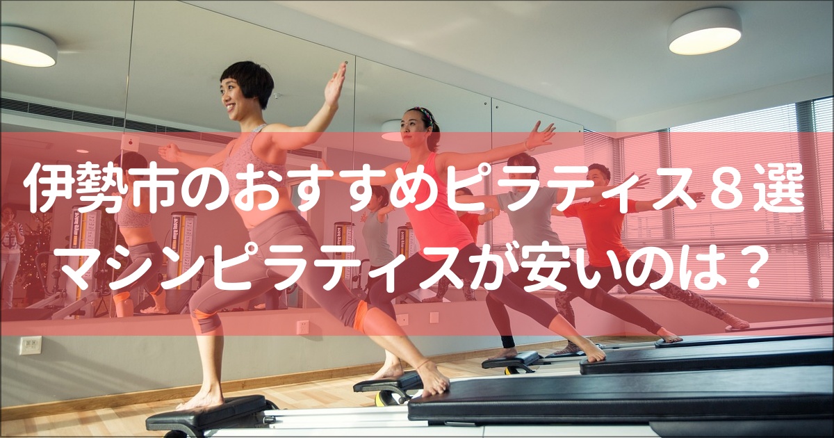 【伊勢】安い&おすすめピラティススタジオ８選！無料体験,月額料金は？