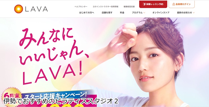 おすすめ２：ホットヨガスタジオLAVA イオンタウン伊勢ララパーク店