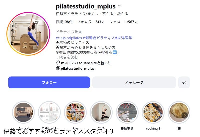 おすすめ３：pilates studio M＋ 伊勢店