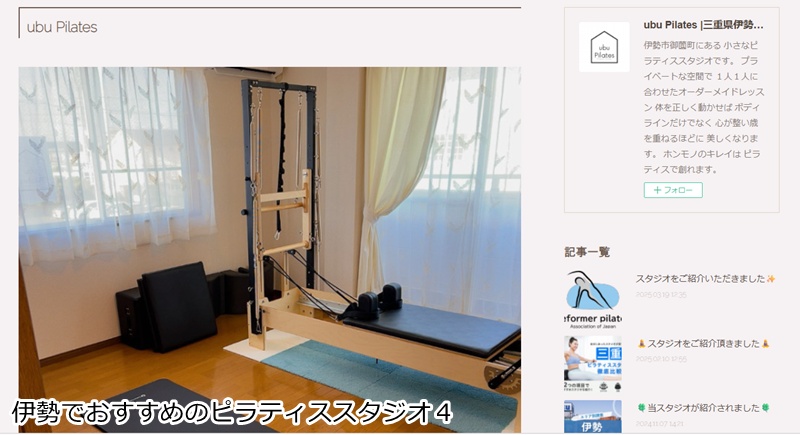 おすすめ４：ubu Pilates 伊勢市御薗町