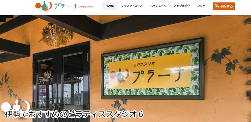 おすすめ６：ヨガスタジオ プラーナ 伊勢