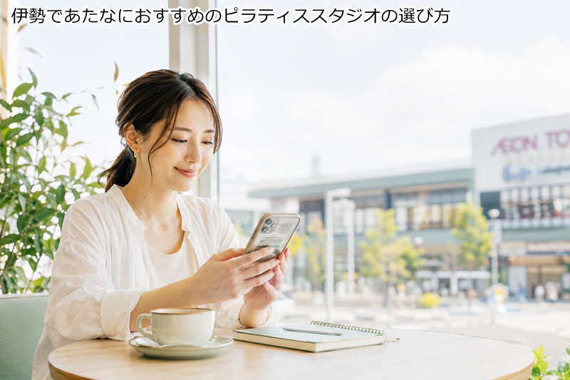 伊勢であたなにおすすめのピラティススタジオの選び方