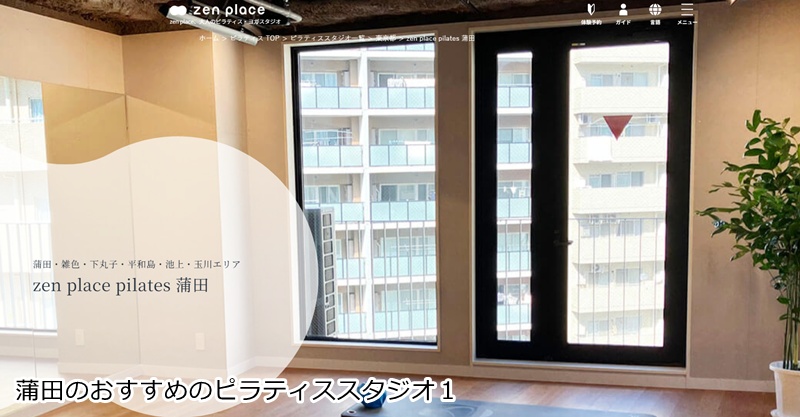 おすすめ1:ゼンプレイスピラティス 蒲田