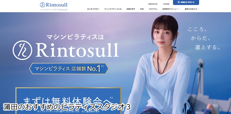 おすすめ3:Rintosull 蒲田店