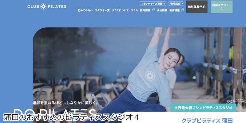 おすすめ4:CLUB PILATES 蒲田