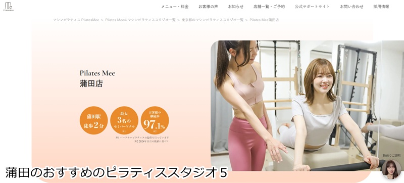 おすすめ5:Pilates Mee 蒲田店
