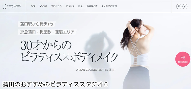 おすすめ6:URBAN CLASSIC PILATES 蒲田