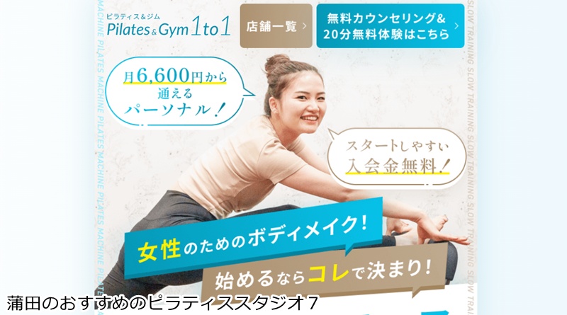 おすすめ7:ピラティス&ジム1to1 蒲田店
