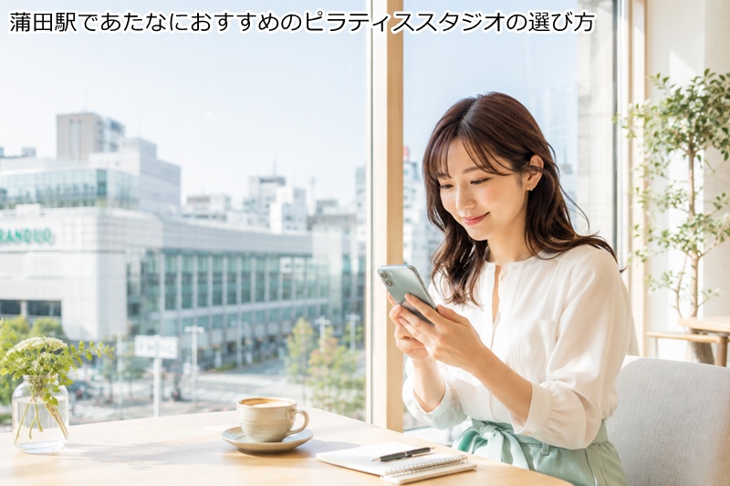 蒲田駅であたなにおすすめのピラティススタジオの選び方