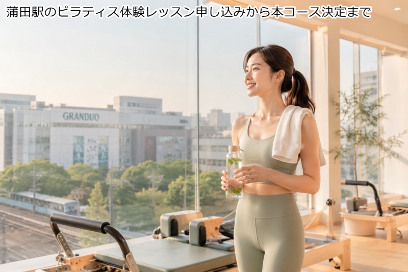 蒲田駅のピラティス体験レッスン申し込みから本コース決定まで