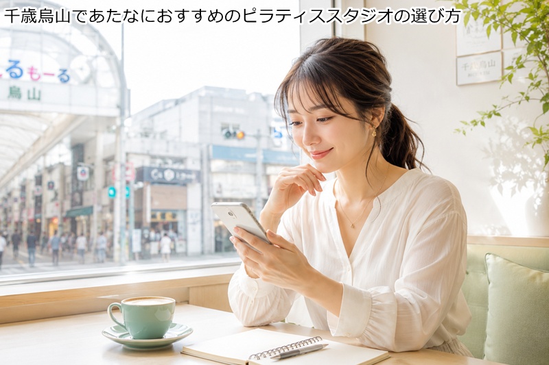 千歳烏山であたなにおすすめのピラティススタジオの選び方
